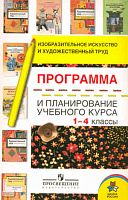 Шпикалова Т.Я, Ершова Л.В, Макарова Н.Р. Изобразительное искусство и художественный труд. Программа и планирование учебного курса. 1-4 кл. - М.: Просвещение, 2010. - 96 с. - (Школа России). - мягк. обл.
