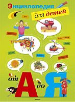 Окслейд К, Генери А. Энциклопедия для детей от А до Я. Для среднего школьного возраста. - М.: Махаон, 2014. - 224 с. - тверд. обл.