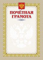 Почетная грамота, герб, флаг, 250 г. - ф.210*297 мм. - Учитель