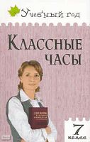 Давыдова А.В, Хижниченко А.Д. Классные часы. 7 кл. - М.: ВАКО, 2012. - 272 с. - (Учебный год). - мягк. обл.
