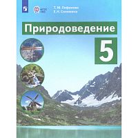 Лифанова Т. М., Соломина Е. Н. Природоведение. 5 кл. учебник для адаптированных программ. - М.: Просвещение, 2025. - 176 с.