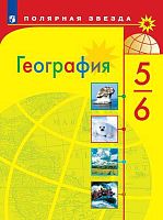 Алексеев А.И, Липкина Е.К, Николина В.В. и др. География. 5-6 кл: учебник. - М.: Просвещение, 2022. - 191 с.: ил., карт. - (ФГОС. Полярная звезда). - мягк. обл.