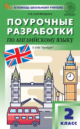 Наговицина О.В. Английский язык. 2 кл. Поурочные разработки. УМК Быкова Н.И "Английский в фокусе" (Spotlight). - М.: ВАКО, 2024. - 240 с. - (В помощь школьному учителю). - мягк. обл. фото 2