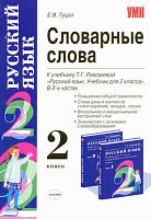 Гуцол Е.В. Русский язык. 2 кл. Словарные слова. УМК Рамзаева Т.Г. - М.: Экзамен, 2010. - 109 с. - (Учебно-методический комплект). - мягк. обл.