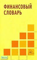 Благодатин А.А, Лозовский Л.Ш, Райзберг Б.А. Финансовый словарь. - М.: ИНФРА-М, 2007. - 378 с. - (Библиотека малых словарей). - мягк. обл.