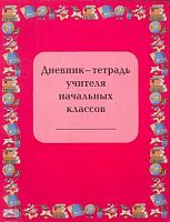 Дневник-тетрадь учителя начальных классов / Автор-сост. Л.И. Гайдина, А.В. Кочергина. - М.: 5 за знания, 2008. - 112 с. - мягк. обл.