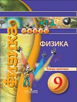 Артеменков Д.А, Белага В.В, Воронцова Н.И. Физика. 9 кл. Тетрадь-практикум / Под ред. Ю.А. Панебратцева. - М.: Просвещение, 2017. - 79 с. - (Сферы). - мягк. обл.