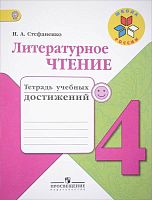 Стефаненко Н.А. Литературное чтение. 4 кл. Тетрадь учебных достижений. - М.: Просвещение, 2018. - 96 с. - (ФГОС; Школа России). - мягк. обл.