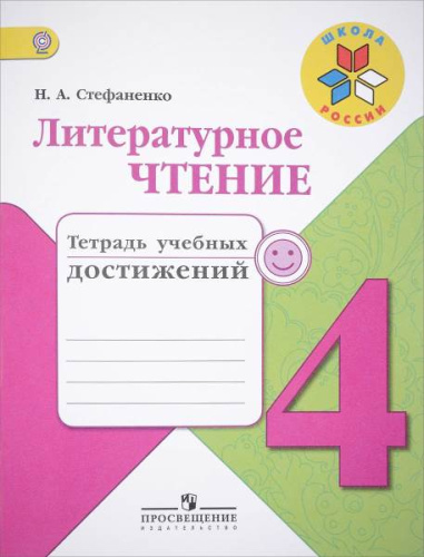 Стефаненко Н.А. Литературное чтение. 4 кл. Тетрадь учебных достижений. - М.: Просвещение, 2018. - 96 с. - (ФГОС; Школа России). - мягк. обл.