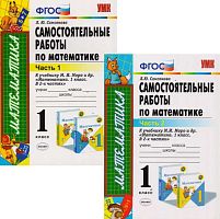 Самсонова Л.Ю. Математика. 1 кл. Самостоятельные работы. Комплект в 2 частях. УМК Моро М.И. - М.: Экзамен, 2014. - 48 с. + 48 с. - (ФГОС). - мягк. обл.