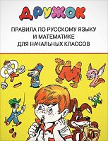 Дружок. Правила по русскому языку и математике для начальных классов. - М.: Стрекоза, 2016. - 128 с. - мягк. обл.