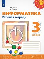 Рудченко Т.А, Семёнов А.Л. Информатика. 3 кл. Рабочая тетрадь. - М.: Просвещение, 2023. - 96 с. - (ФГОС. Перспектива). - мягк. обл.