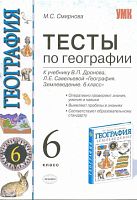 Смирнова М.С. Тесты по географии. 6 кл: к учебнику В.П.Дронова, Л.E.Савельевой «География. Землеведение. 6 кл: учебник». - М.: Экзамен, 2010. - 94 с. - (Учебно-методический комплект). - мягк. обл.