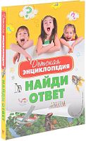 Детская энциклопедия. Найди ответ. Для среднего школьного возраста. - М.: Махаон, 2017. - 160 с. - тверд. обл.