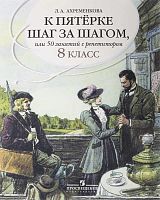 Ахременкова Л.А. К пятерке шаг за шагом, или 50 занятий с репетитором. Русский язык. 8 кл. - М.: Просвещение, 2019. - 223 с. - мягк. обл.