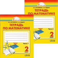 Истомина Н.Б, Редько З.Б. Математика. 2 кл. Рабочая тетрадь. Комплект в 2 частях. - Смоленск: Ассоциация XXI век, 2009. - 64 с. + 64 с. - (Гармония). - мягк. обл.
