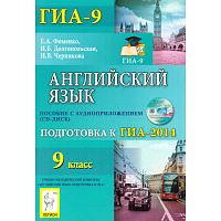 Фоменко Е.А, Долгопольская И.Б, Черникова Н.В. Английский язык. 9 кл. Подготовка к государственной итоговой аттестации - 2014: учебно-методическое пособие с аудиоприложением / Под ред. Е.А. Фоменко. - Ростов-на-Дону: Легион, 2013. - 240 с. - (ГИА-9). - мя