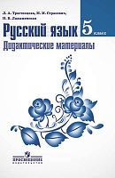 Тростенцова Л.А, Стракевич М.М. Дидактические материалы по русскому языку к учебнику Т.А. Ладыженской. 5 кл: Книга для учителя. - М.: Просвещение, 2014. - 128 с. - мягк. обл.