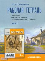 Соловьева Ф.Е. Рабочая тетрадь к учебнику «Литература. 8 кл». В 2 частях. Часть 1 / Под ред. Г.С. Меркина. - М.: Русское слово, 2011. - 96 с. - мягк. обл.