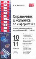 Кошелев М.В. Справочник школьника по информатике. - М.: Экзамен, 2006. - 160 с. - (Учебно-методический комплект). - мягк. обл.