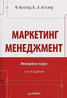 Котлер Ф, Келлер К.Л. Маркетинг менеджмент. Экспресс курс / Пер. с англ. - СПб.: Питер, 2012. - 480 с. - (Классический зарубежный учебник). - мягк. обл.