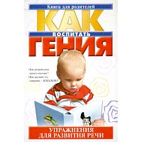 Парамонова Л.Г. Как воспитать гения. Упражнения для развития речи. - М.: АСТ, 2002. - 205 с. - тверд. обл.