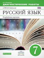 Политова И.Н. Русский язык. 7 кл. Диагностические работы к УМК В.В. Бабайцевой. Русский язык. Углубленное изучение. - М.: Дрофа, 2015. - 112 с. - (ФГОС. Вертикаль). - мягк. обл.