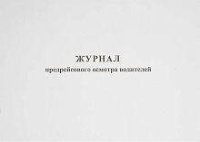 Журнал предрейсового осмотра водителей ф.А4 (287*204 мм). - Союзбланкиздат. - 80 с. - мягк. обл.