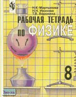 Мартынова Н.К. Физика. 8 кл. Рабочая тетрадь. УМК Громов С.В. - М.: Просвещение, 2002. - 128 с. - мягк. обл.