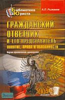Рыжаков А.П. Гражданский ответчик и его представитель: понятие, права и обязанности: научно-практическое руководство. - М.: Экзамен, 2007. - 415 с. - (Библиотека юриста). - тверд. обл.