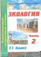 Брякина М.В. Экология. 11 кл. Комплексные поурочные планы. В 2-х ч. Часть 2. - Волгоград: Учитель-АСТ, 2003. - 96 с. - мягк. обл.
