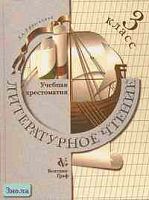 Ефросинина Л.А. Литературное чтение: Учебная хрестоматия. 3 кл. - М.: Вентана-Граф, 2001. - 256 с. - тверд. обл