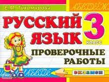 Тихомирова Е.М. Русский язык. 3 кл. Проверочные работы. - М.: Экзамен, 2010. - 80 с. - (Контроль знаний). - мягк. обл.