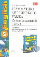 Барашкова Е.А. Грамматика английского языка. Сборник упражнений. 8 кл. В 2 ч. Часть 2. УМК Биболетова М.З, Трубанева Н.Н. Enjoy English-5. - М.: Экзамен, 2006. - 112 с. - (Учебно-методический комплект). - мягк. обл.