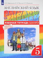 Афанасьева О.В, Михеева И.В, Баранова К.М. Английский язык. Rainbow English. 5 кл. Рабочая тетрадь. - М.: Просвещение, 2022. - 128 с. - мягк. обл.