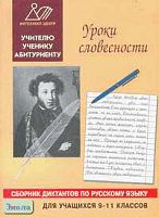 Карпушин С.В. Уроки словесности. Сборник диктантов по русскому языку для учащихся 9-11 кл. - М.: Интеллект-Центр, 2000. - 120 с. - мягк. обл.