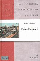 Толстой А.Н. Петр Первый: роман. - М.: Дрофа, 2007. - 736 с. - (Библиотека отечественной классической художественной литературы). - тверд. обл.