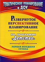 Развернутое перспективное планирование по программе "Детство". Первая младшая группа / сост. Т.Г. Кобзева и др. - Волгоград: Учитель, 2011. - 107 с. - (Тематическое планирование в ДОУ). - мягк. обл.