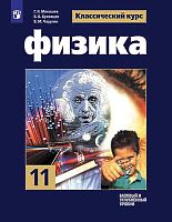 Мякишев Г.Я, Буховцев Б.Б, Чаругин В.М. Физика. 11 кл. Учебник. Базовый  и углубленный уровни. - М.: Просвещение, 2019. - 432 с. [4] л. ил. - (ФГОС. Классический курс). - тверд. обл.