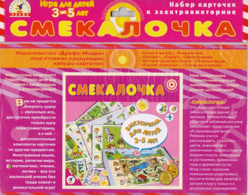 Смекалочка: Набор карточек к электровикторине, для детей 3-5 лет. - "Дрофа-Медиа" Смекалочка: Набор карточек к электровикторине, для детей 3-5 лет. - "Дрофа-Медиа"