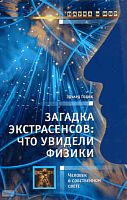 Годик Э.Э. Загадка экстрасенсов: что увидели физики: Человек в собственном свете. - М.: АСТ-ПРЕСС, 2010. - 128 с. - (Наука и мир). - тверд. обл.