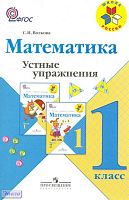 Волкова С.И. Математика. 1 кл. Устные упражнения. - М.: Просвещение, 2011. - 63 с. - мягк. обл.