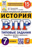 Букринский Д.С, Комаров В.С. История. Всероссийская проверочная работа. 7 кл. Типовые задания. 15 вариантов. - М.: Экзамен, 2022. - 96 с. - (ФГОС. ВПР. Типовые задания. ФИОКО. СтатГрад). - мягк. обл.