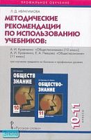 Ибрагимова Л.Д. Методические рекомендации по использованию учебников: А.И. Кравченко "Обществознание" 10 кл; А.И. Кравченко, Е.А. Певцова "Обществознание" 11 кл. при изучении предмета на базовом и профильном уровнях. - М.: Русское слово - РС, 2006. - 112 
