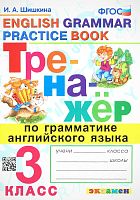 Шишкина И.А. Тренажер по грамматике английского языка. 3 кл. - М.: Экзамен, 2023. - 96 с. - (Тренажер. Новый ФГОС). - мягк. обл.