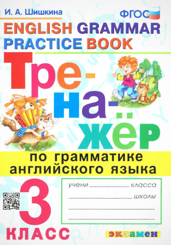 Шишкина И.А. Тренажер по грамматике английского языка. 3 кл. - М.: Экзамен, 2023. - 96 с. - (Тренажер. Новый ФГОС). - мягк. обл.
