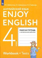 Биболетова М.З, Денисенко О.А, Трубанева Н.Н. Английский с удовольствием / Enjoy English. 4 кл. Рабочая тетрадь. - М.: Дрофа, Просвещение, 2023. - 96 с. - (ФГОС. Enjoy English). - мягк. обл.
