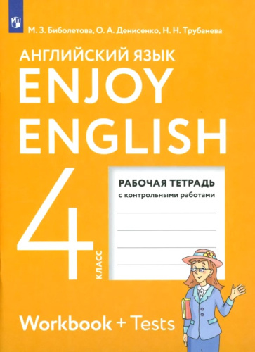 Биболетова М.З, Денисенко О.А, Трубанева Н.Н. Английский с удовольствием / Enjoy English. 4 кл. Рабочая тетрадь. - М.: Дрофа, Просвещение, 2023. - 96 с. - (ФГОС. Enjoy English). - мягк. обл.
