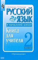 Зеленина Л.М, Хохлова Т.Е. Русский язык в начальной школе. 2 кл. Книга для учителя. - М.: Просвещение, 2004. - 111 с. - мягк. обл.