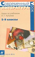 Ермакова Е.В. Уроки по учебникам А.Г. Кутузова. 5-9 кл. Методическое пособие. - М.: Дрофа, 2005. - 160 с. - (Современный урок). - мягк. обл.